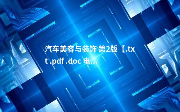 汽车美容与装饰 第2版【.txt .pdf .doc 电子书在线阅读 】